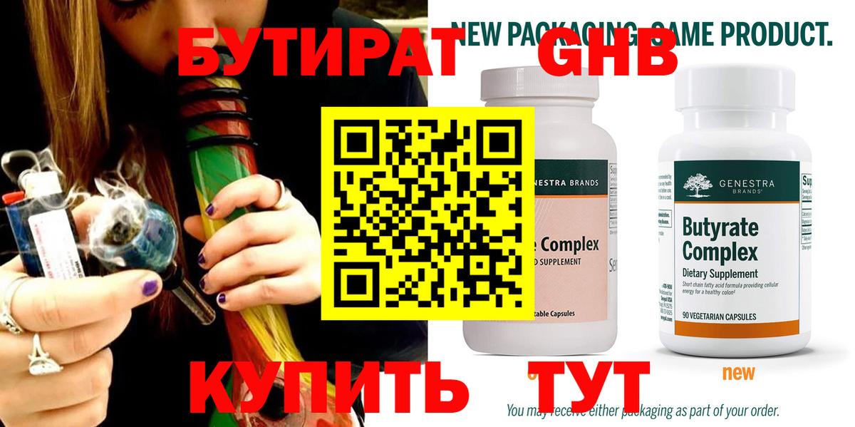 БУТИРАТ  Великий Устюг  Бутират жидкий экстази 
